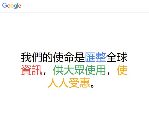 （Google 使命／圖：取自 Google 完全手冊）