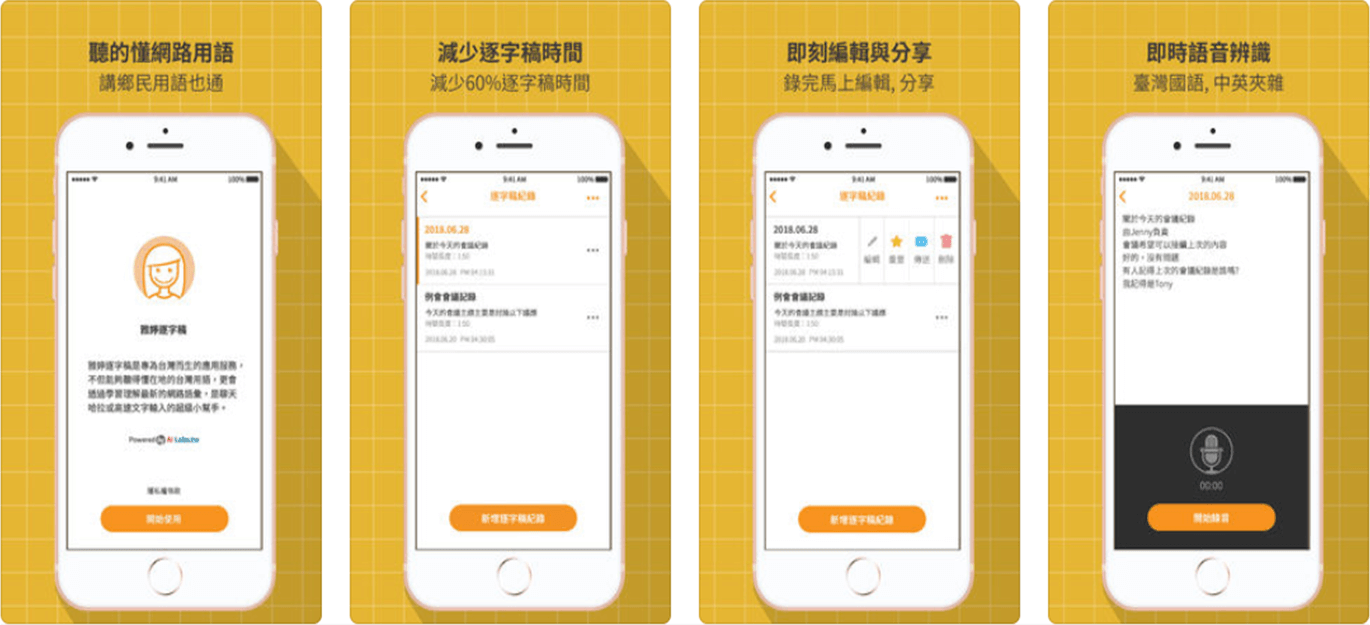 （《雅婷逐字稿》／圖：取自 App Store）