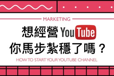 Youtube經營頻道