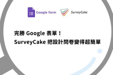 survey_cake首圖