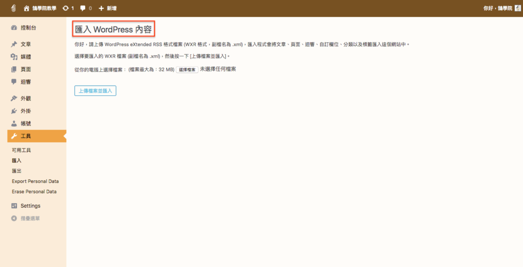 匯入WordPress 資料