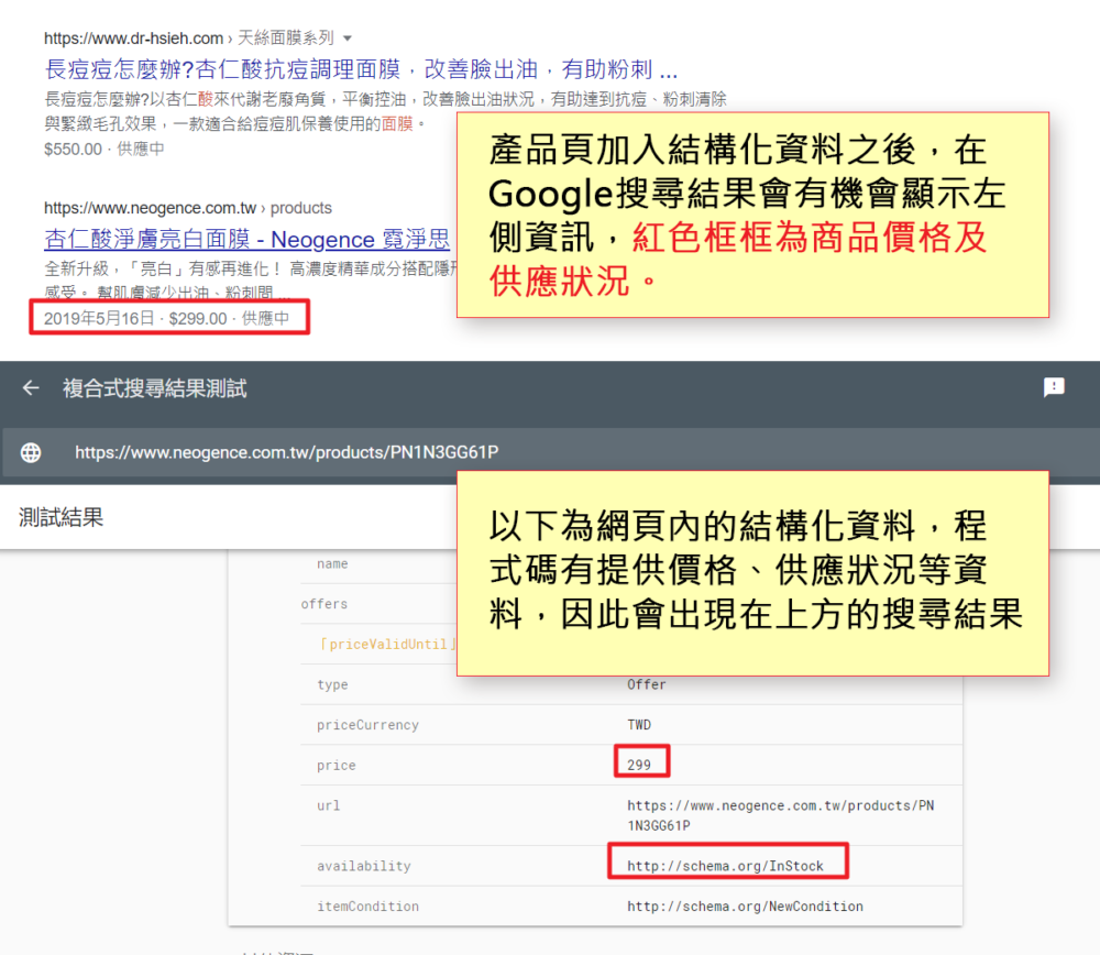 提升SEO-複合式資料測試工具當中顯示商品結構化資料