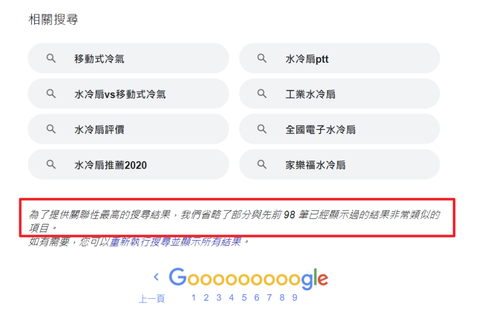 google搜尋隱藏類似的搜尋結果