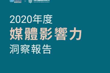 2020年度媒體影響力洞察報告