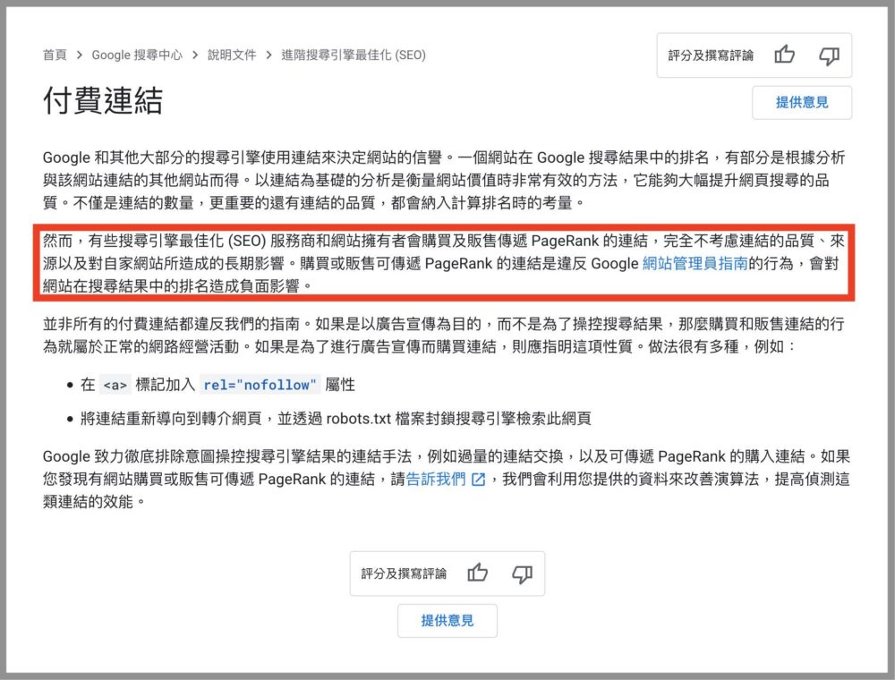 Google 搜尋中心 付費連結說明