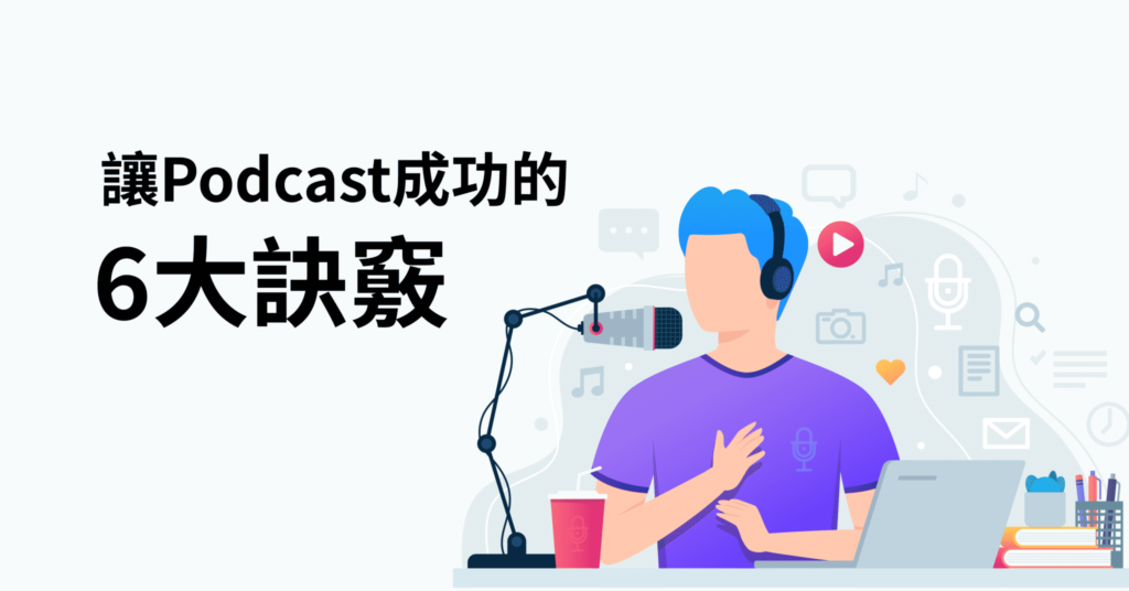 podcast行銷