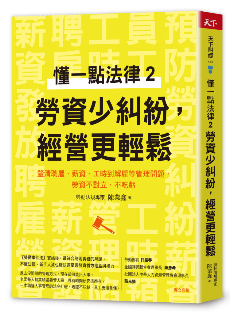 懂一點法律2　勞資少糾紛，經營更輕鬆