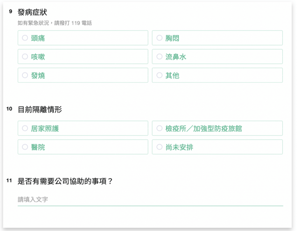 目前隔離情形、健康狀況