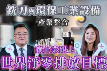 銑刀產業與環保工業設備