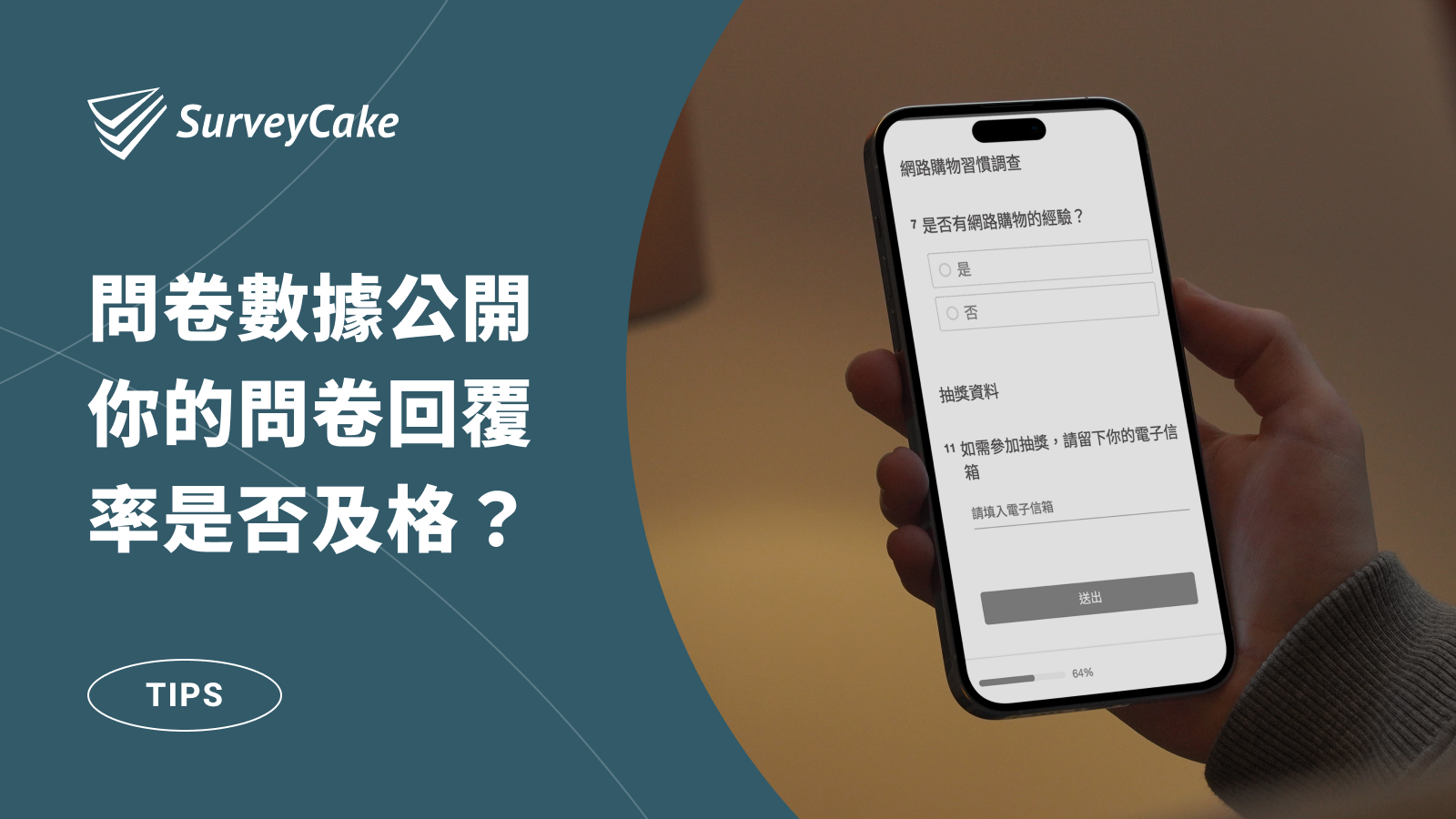 解鎖 SurveyCake問卷數據！立即查看您的回覆率是否達標？