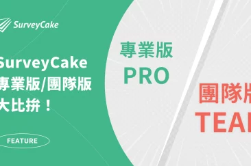 SurveyCake ENT 企業版 vs TEAM 團隊方案選擇指南：方案差異有哪些？