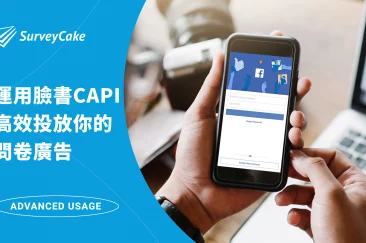 利用 Facebook CAPI，有效投放問卷廣告的最佳策略