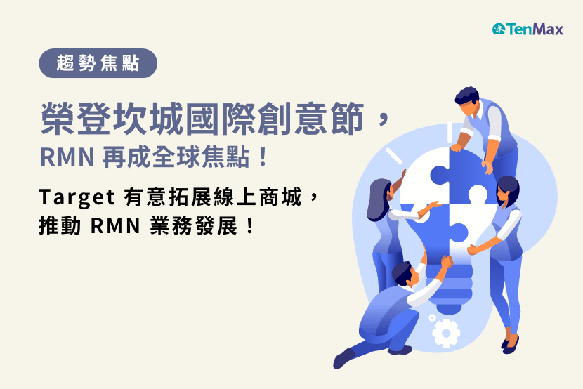 RMN 榮登坎城國際創意節再成全球焦點！Target 有意拓展線上商城，推動 RMN 業務發展！