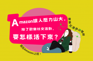 Amazon讓人壓力山大，除了歡樂社交活動，要怎樣活下來？