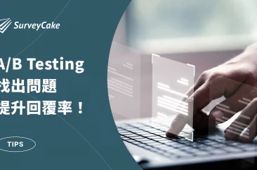 問卷回覆率低？用 A/B Testing 找出問題所在，快速提升參與率！