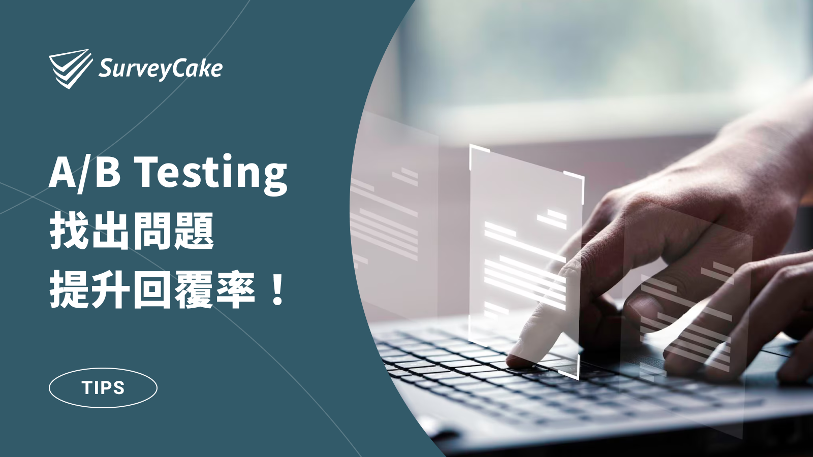 問卷回覆率低？用 A/B Testing 找出問題所在，快速提升參與率！