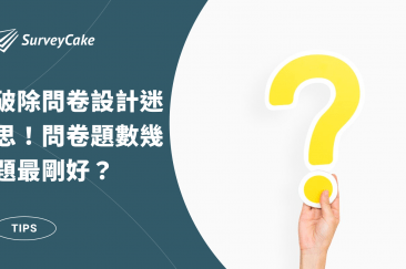 新手必看！破除問卷設計迷思！問卷題數幾題最剛好？