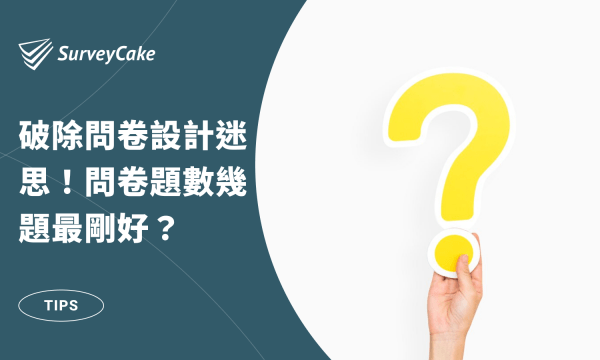 新手必看！破除問卷設計迷思！問卷題數幾題最剛好？