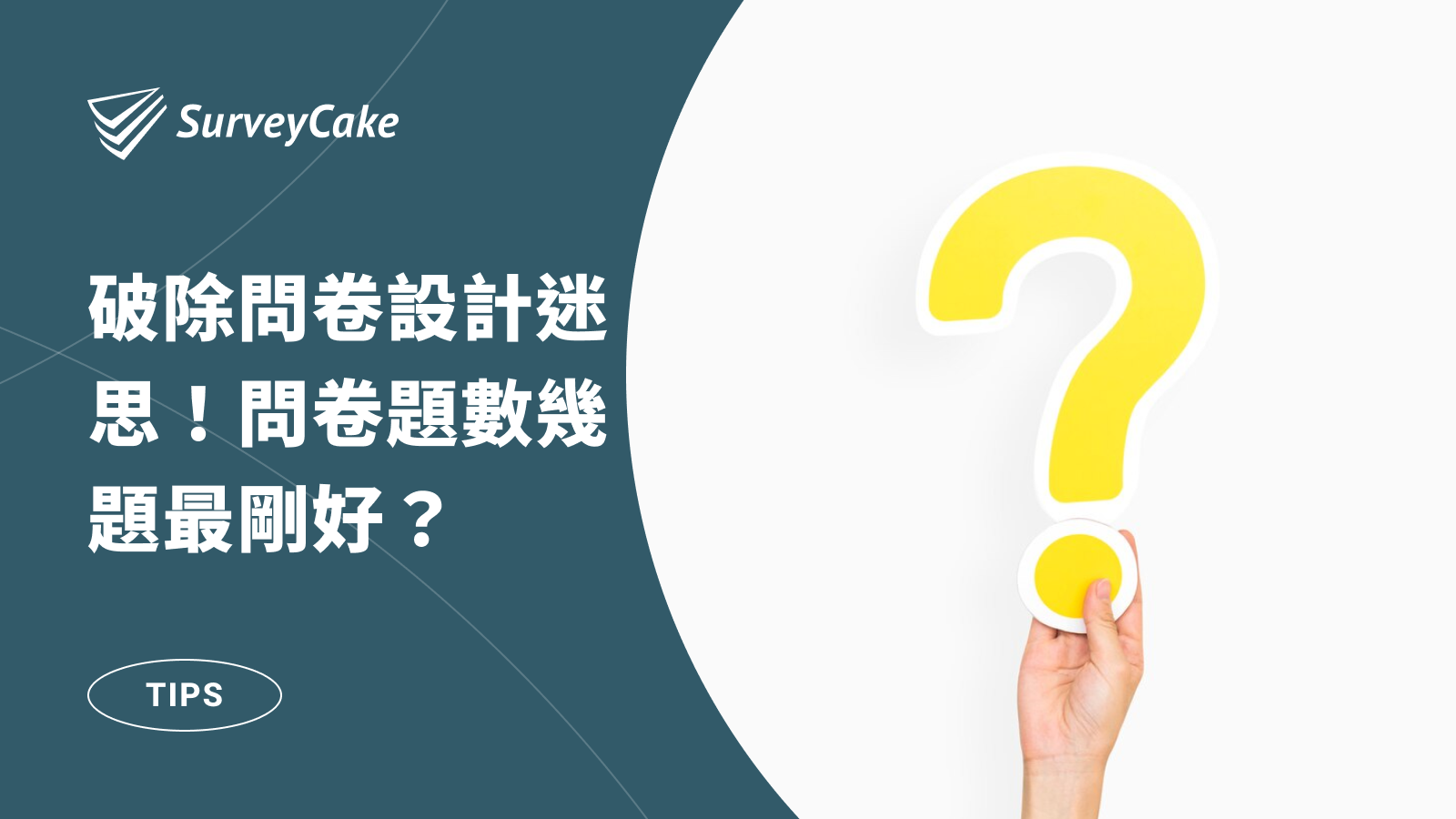 新手必看！破除問卷設計迷思！問卷題數幾題最剛好？