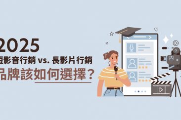 2025短影音行銷 vs. 長影片行銷｜品牌該如何選擇？