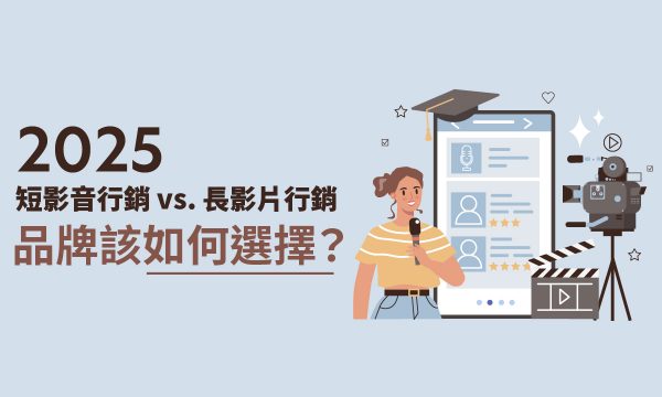 2025短影音行銷 vs. 長影片行銷｜品牌該如何選擇？