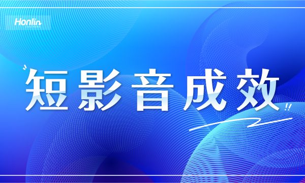 2025短影音成效，你跟上了嗎？