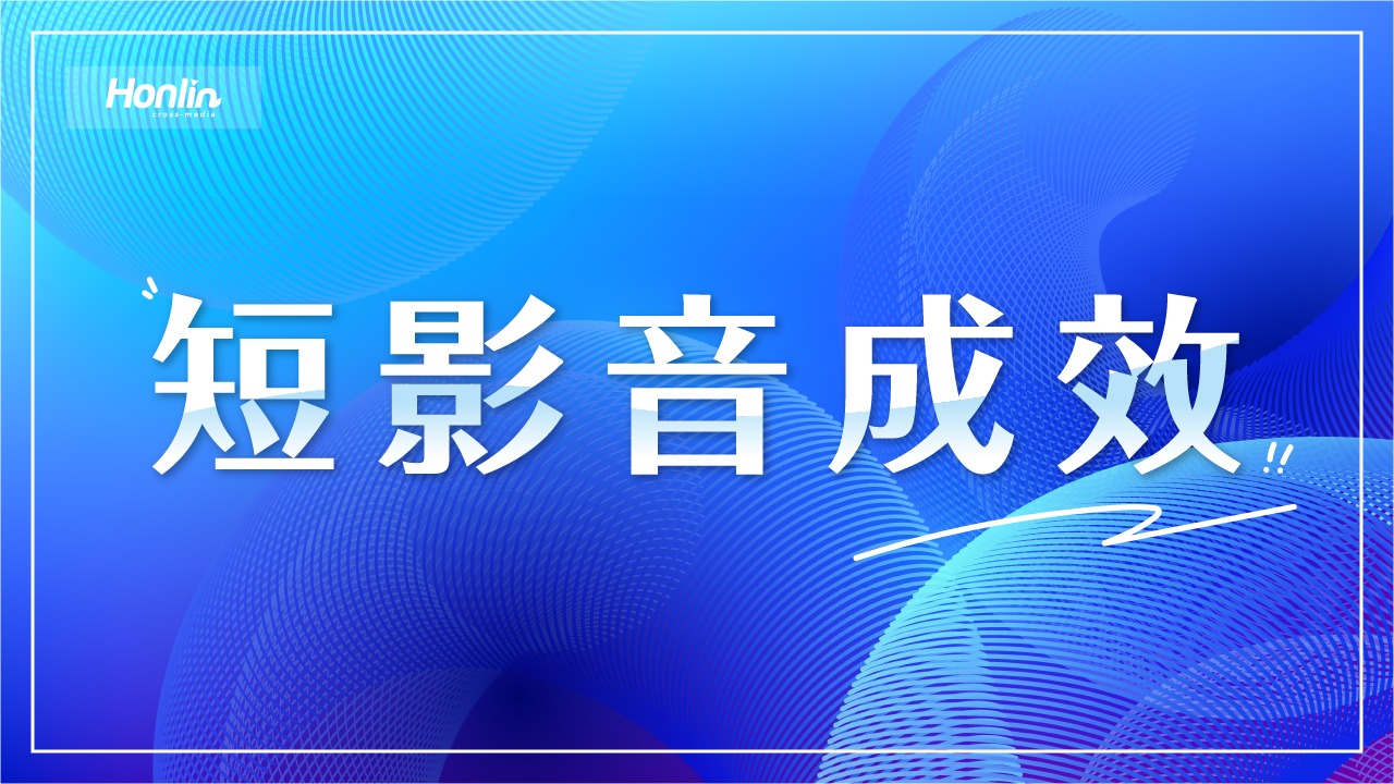 2025短影音成效，你跟上了嗎？