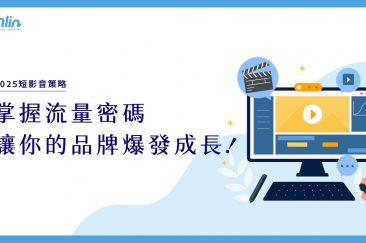 2025短影音策略：掌握流量密碼，讓你的品牌爆發成長！