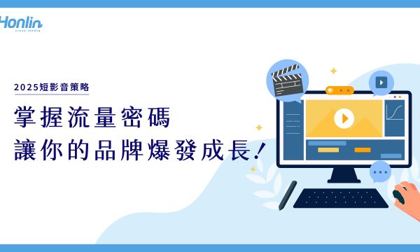 2025短影音策略：掌握流量密碼，讓你的品牌爆發成長！