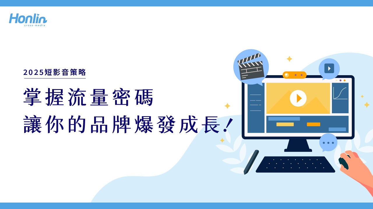 2025短影音策略：掌握流量密碼，讓你的品牌爆發成長！