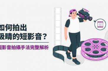 如何拍出吸睛的短影音？短影音拍攝手法完整解析