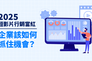 2025 短影片行銷當紅，企業該如何抓住機會？