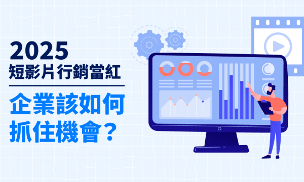 2025 短影片行銷當紅，企業該如何抓住機會？