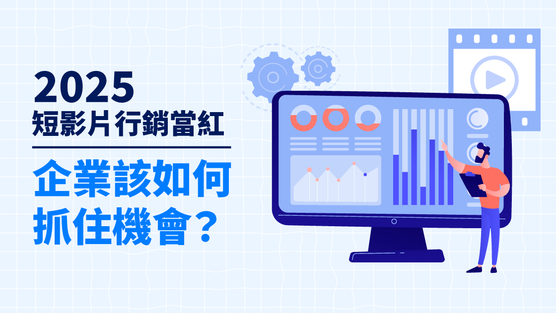 2025 短影片行銷當紅，企業該如何抓住機會？