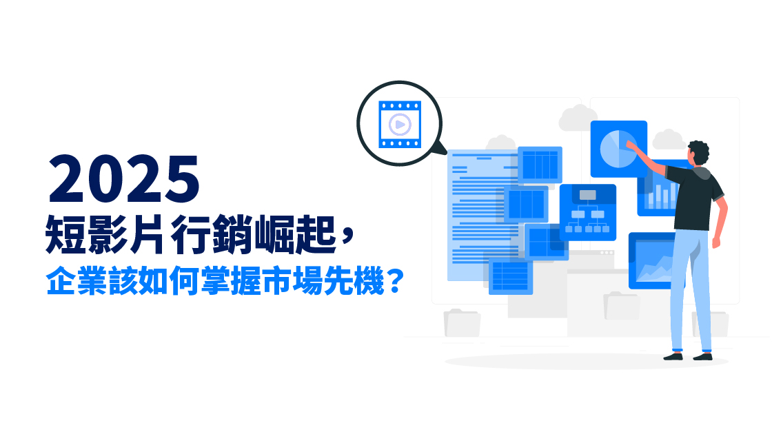 2025 短影片行銷崛起，企業該如何掌握市場先機？