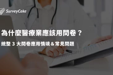 為什麼醫療業應該用問卷？