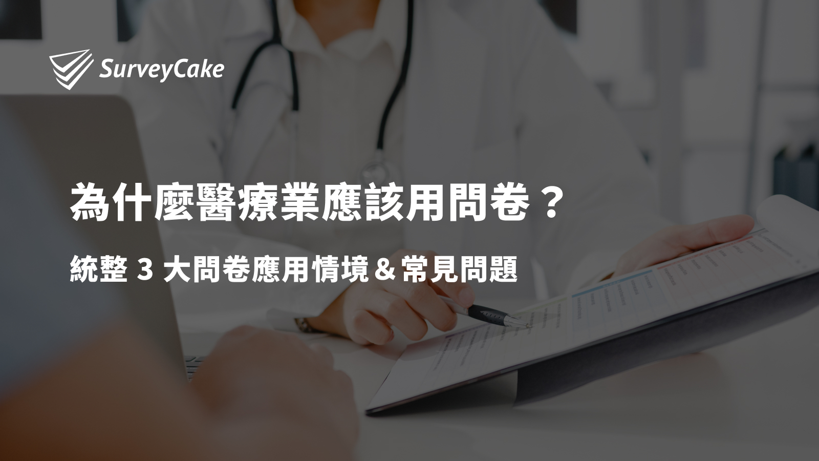 為什麼醫療業應該用問卷？