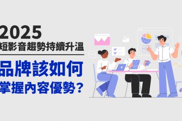 2025短影音趨勢持續升溫，品牌該如何掌握內容優勢？