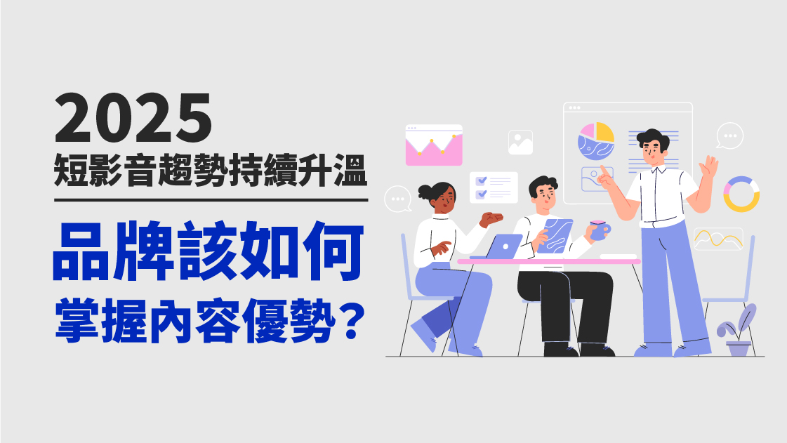 2025短影音趨勢持續升溫，品牌該如何掌握內容優勢？