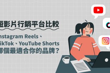 短影片行銷平台比較：Instagram Reels、TikTok、YouTube Shorts，哪個最適合你的品牌？