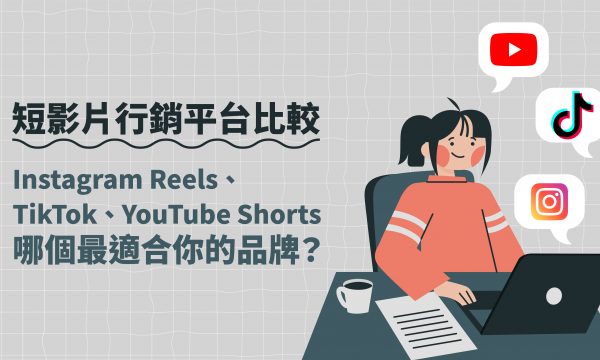 短影片行銷平台比較：Instagram Reels、TikTok、YouTube Shorts，哪個最適合你的品牌？