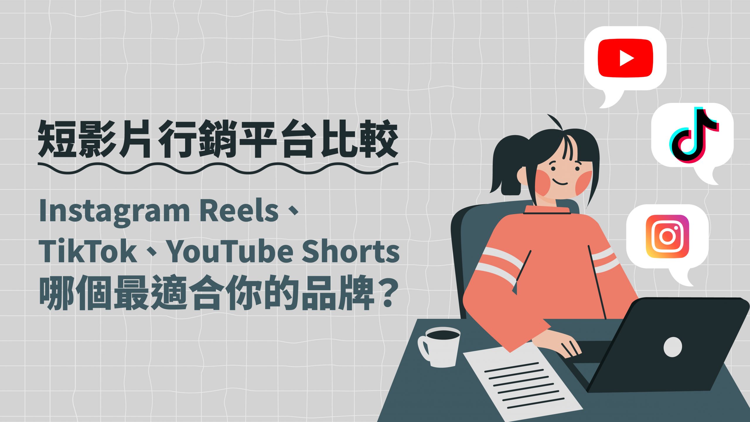 短影片行銷平台比較：Instagram Reels、TikTok、YouTube Shorts，哪個最適合你的品牌？