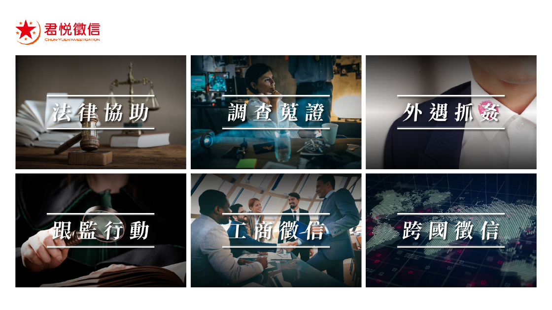 君悅徵信社擁有多年的專業經驗，致力於提供透明且高效的調查服務。