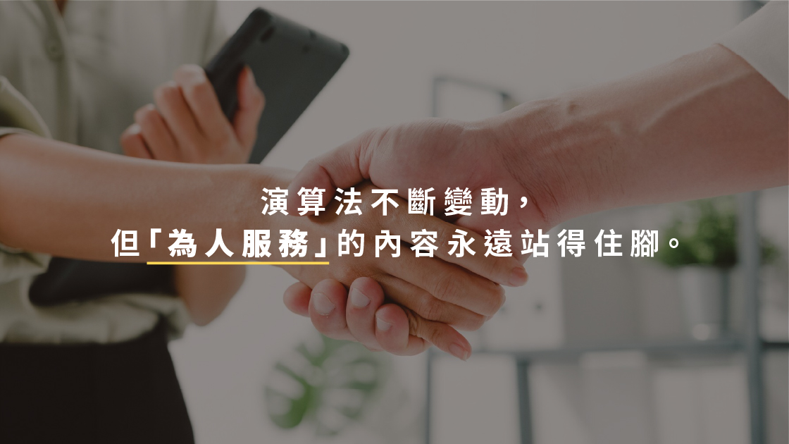 演算法不斷變動，但「為人服務」的內容永遠站得住腳。