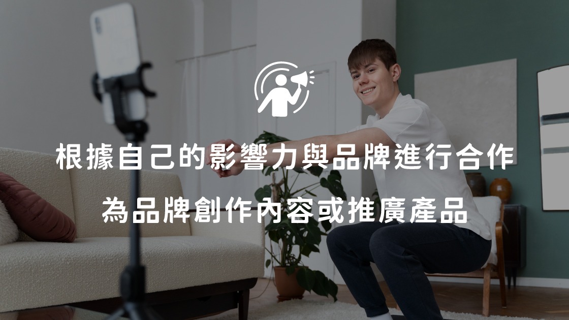 根據自己的影響力與品牌進行合作，為品牌創作內容或推廣產品