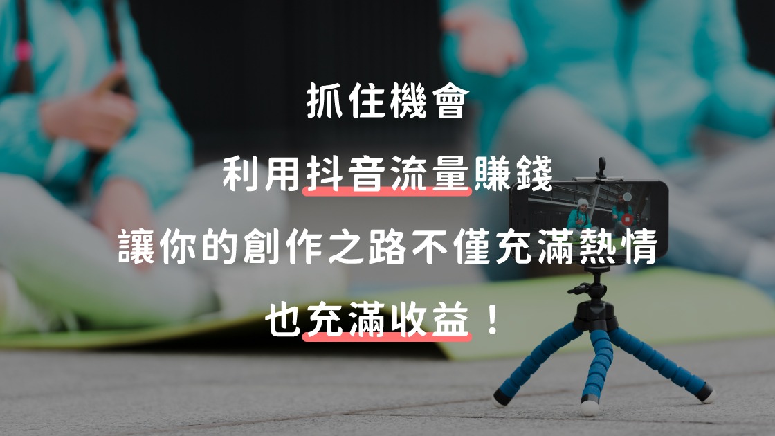 抓住機會，利用抖音流量賺錢，讓你的創作之路不僅充滿熱情，也充滿收益！