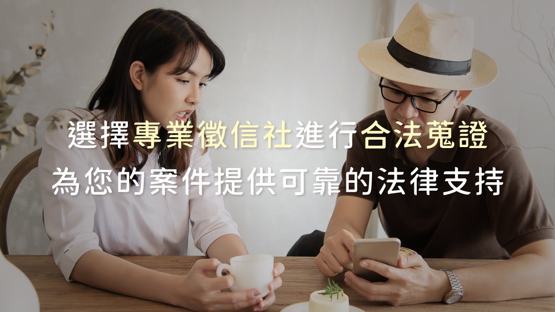 選擇專業徵信社進行合法蒐證，能夠為您的案件提供可靠的法律支持