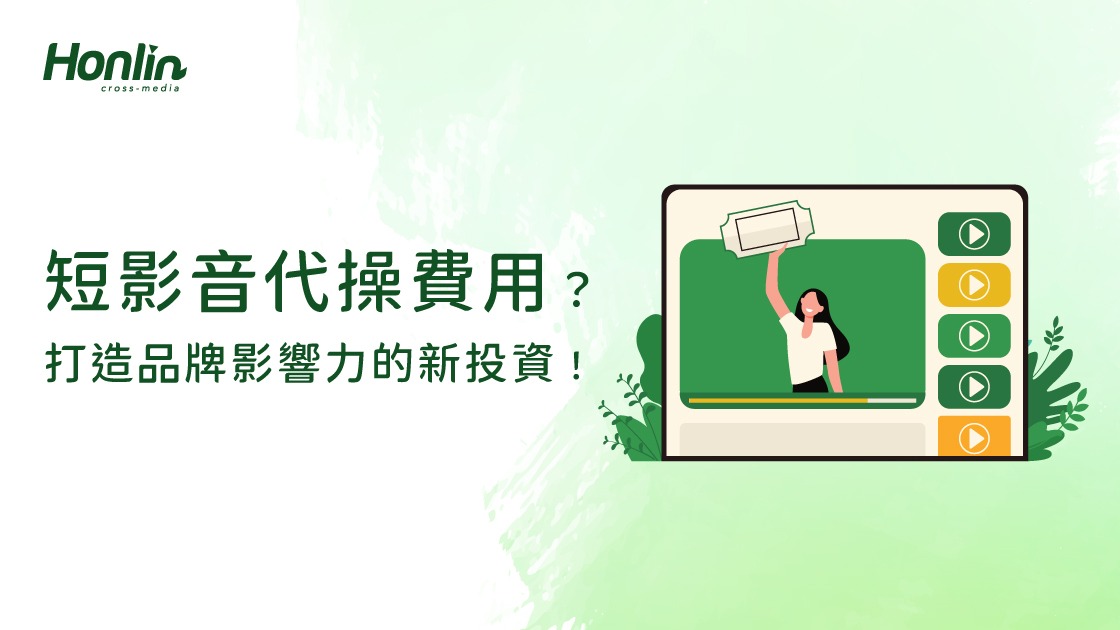 短影音代操費用，打造品牌影響力的新投資