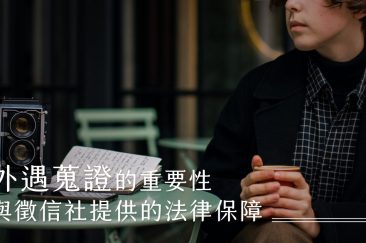 外遇蒐證的重要性與徵信社提供的法律保障