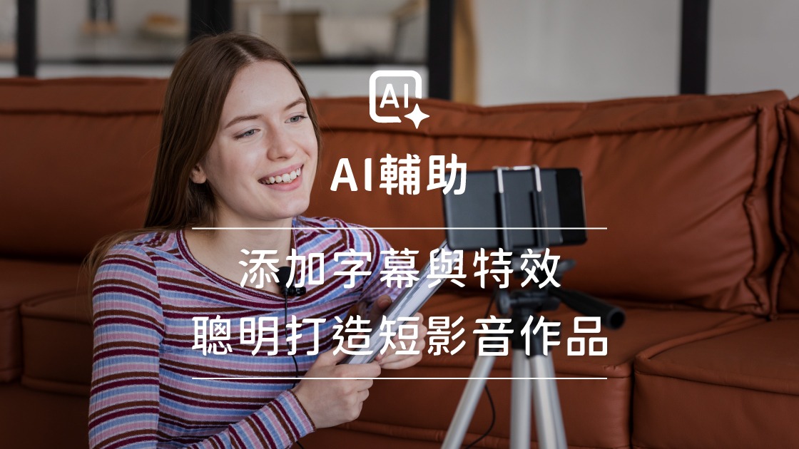 AI輔助添加字幕與特效，聰明打造短影音作品